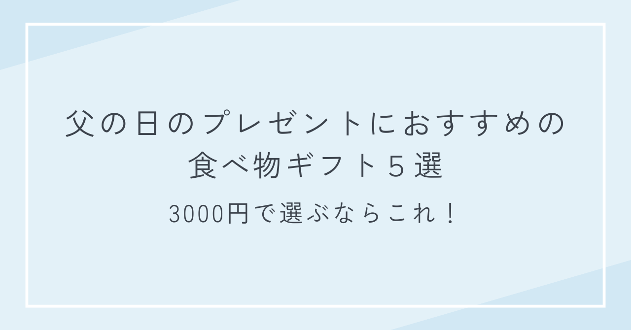 父の日のプレゼントにおすすめの食べ物5選！3000円で選ぶならこれ