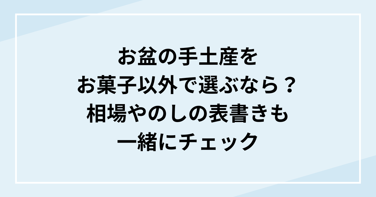 お盆の手土産をお菓子以外で選ぶなら？相場やのしの表書きも一緒にチェック