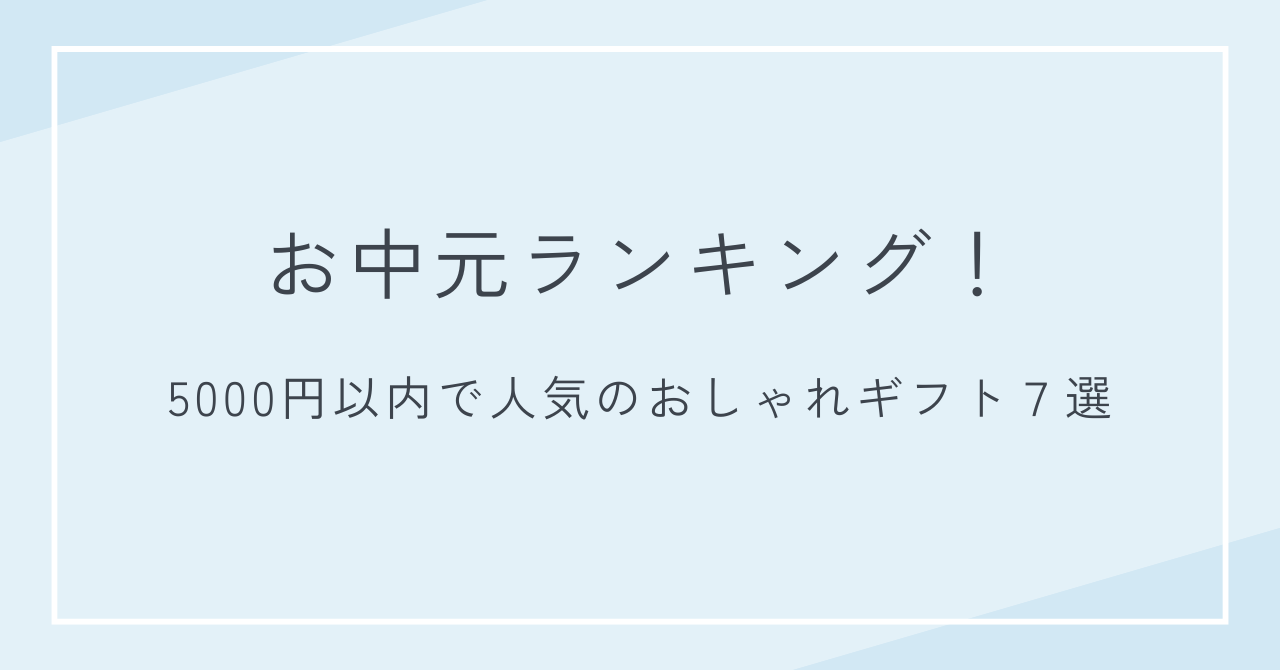 お中元ランキング！5000円以内で人気のおしゃれギフト7選