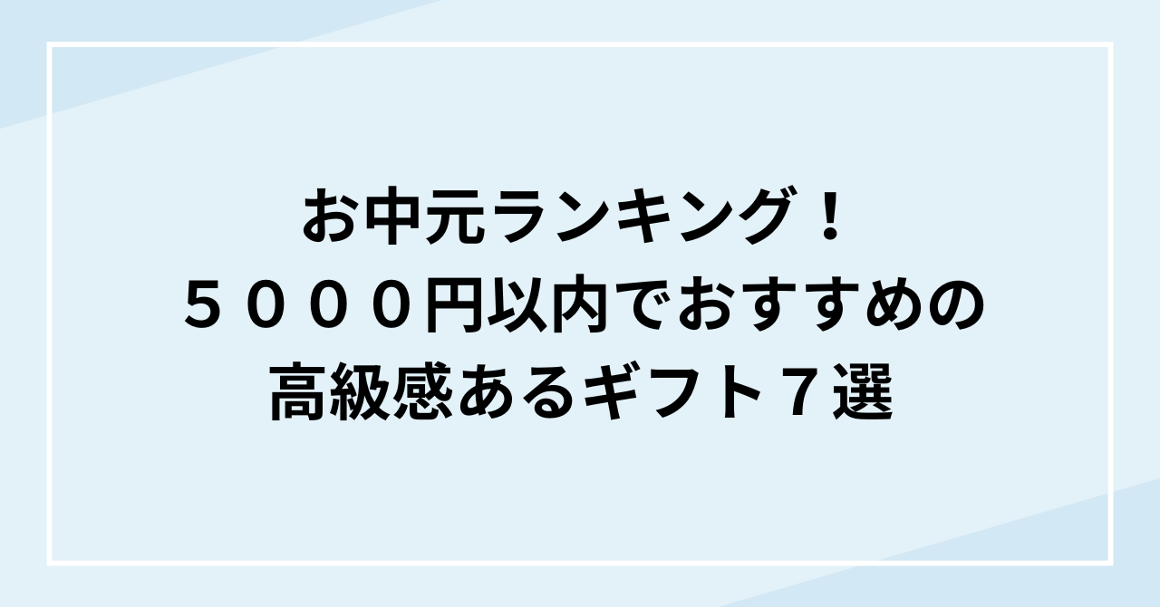 お中元ランキング！５０００円以内でおすすめの高級感あるギフト７選