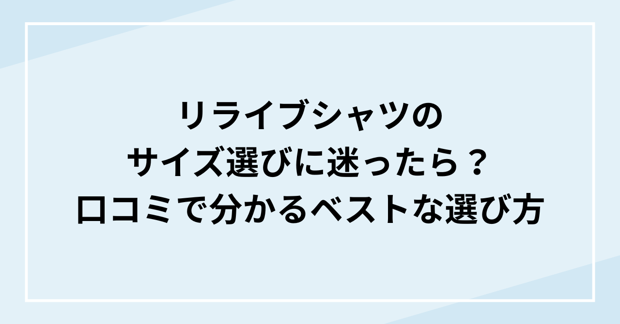 リライブシャツのサイズ選びに迷ったら？口コミで分かるベストな選び方