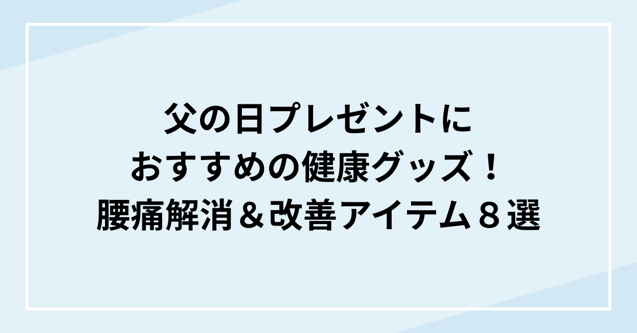 父の日プレゼントにおすすめの健康グッズ！腰痛解消＆改善アイテム８選