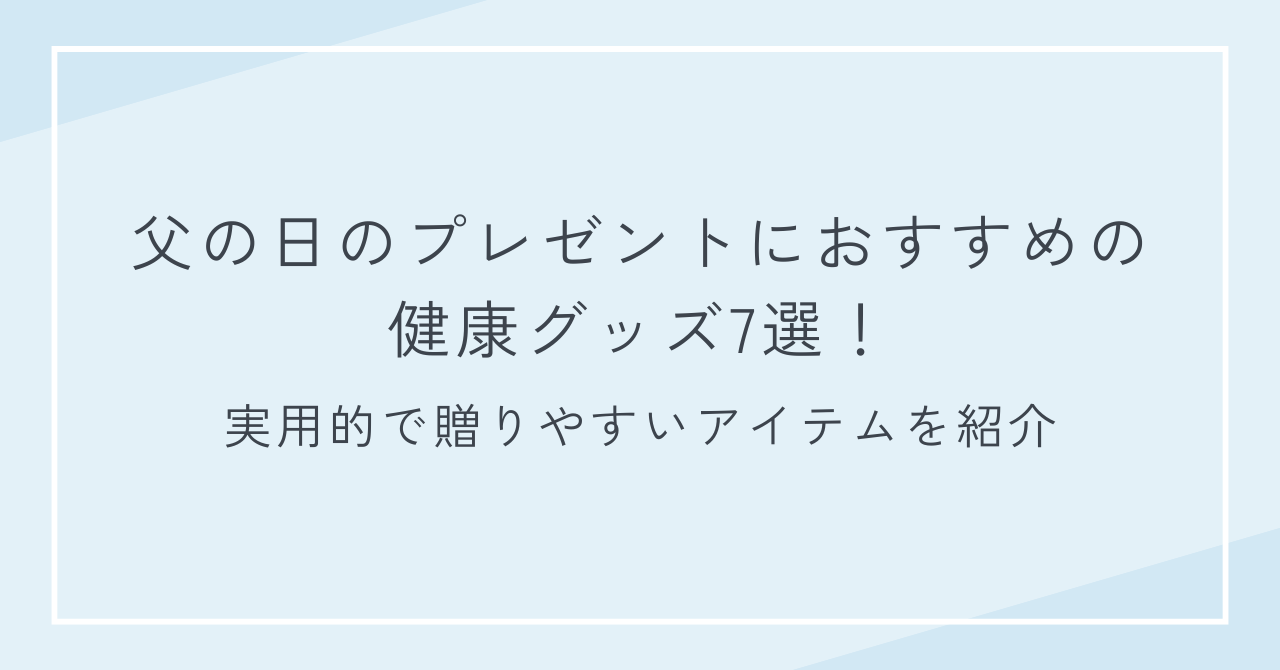 父の日のプレゼントにおすすめの健康グッズ7選！実用的で贈りやすいアイテムを紹介