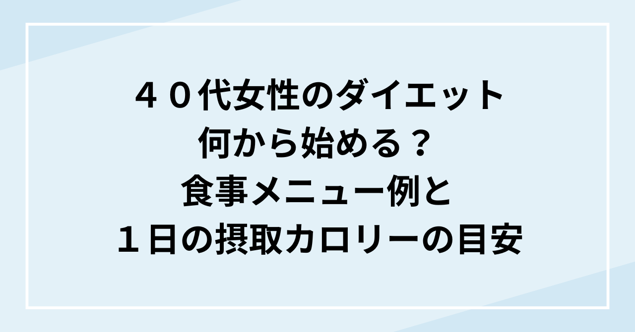 ４０代女性のダイエットは何から始める？食事メニューと１日の摂取カロリーの目安
