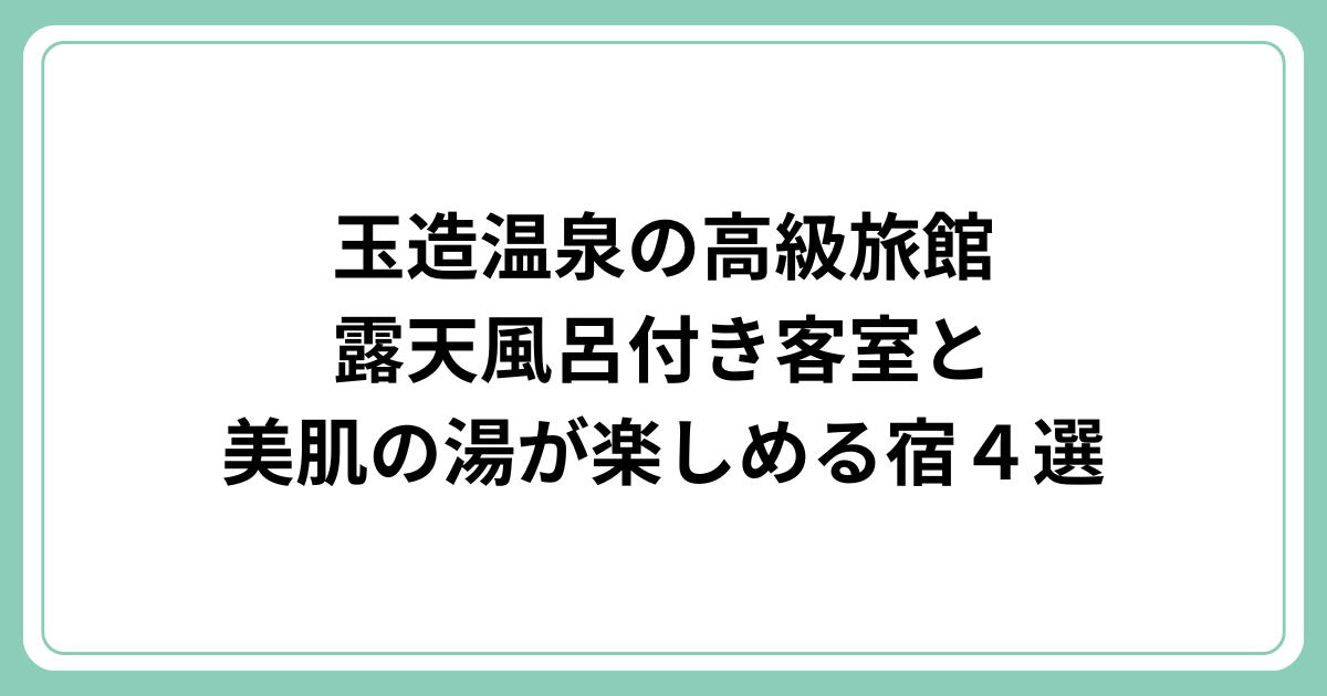 玉造温泉の高級旅館｜露天風呂付き客室と美肌の湯が楽しめる宿４選