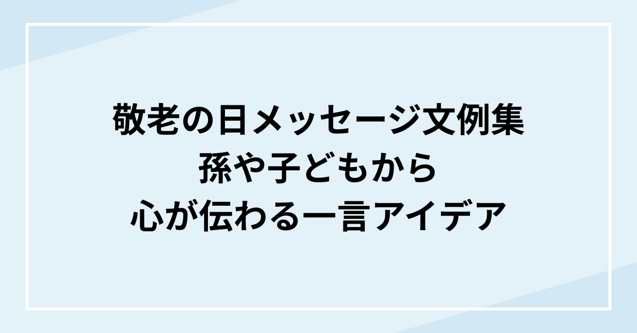 敬老の日メッセージ文例集！孫や子どもから心が伝わる一言アイデア
