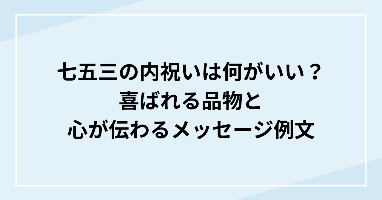 七五三の内祝いは何がいい？喜ばれる品物と心が伝わるメッセージ例文