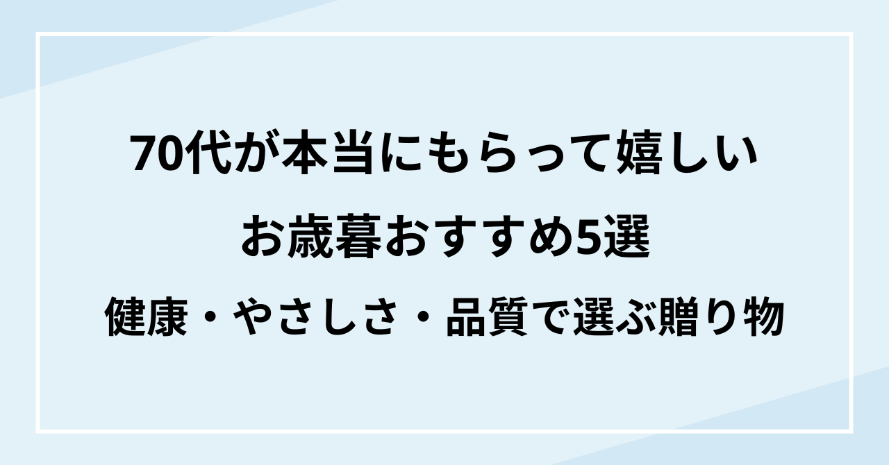 70代が本当にもらって嬉しいお歳暮5選｜健康・やさしさ・品質で選ぶ贈り物