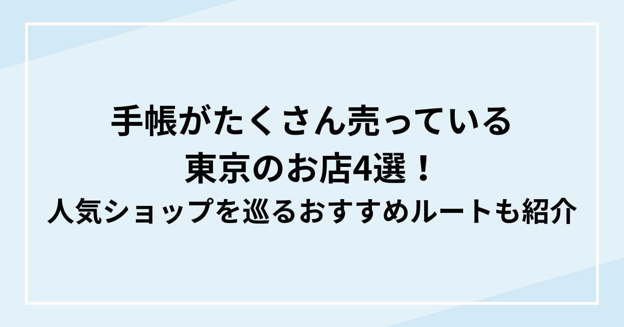 手帳がたくさん売ってる東京のお店4選！人気ショップを巡るおすすめルートも紹介
