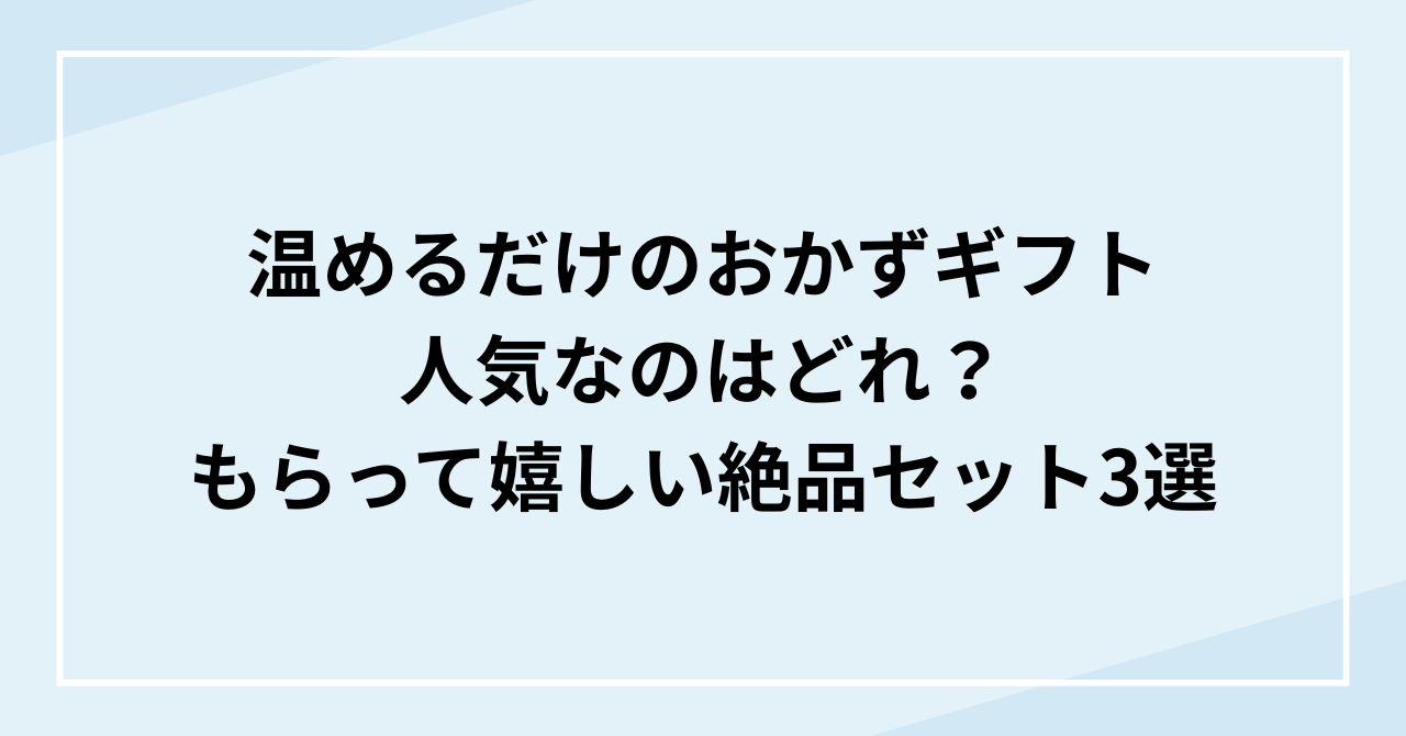 温めるだけのおかずギフトで人気なのは？もらって嬉しい絶品セット3選