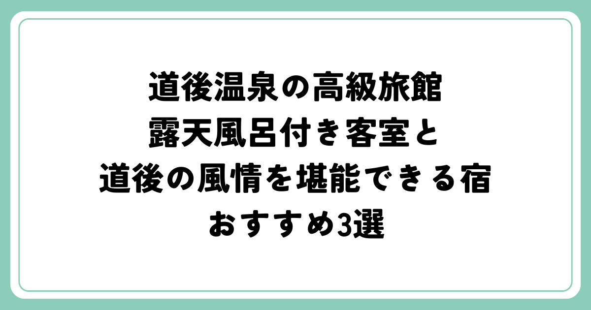 道後温泉の高級旅館｜露天風呂付き客室と道後の風情を堪能できる宿3選