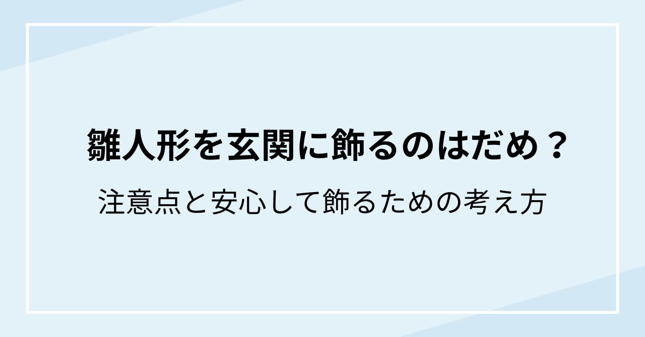 雛人形を玄関に飾るのはだめ？注意点と安心して飾るための考え方