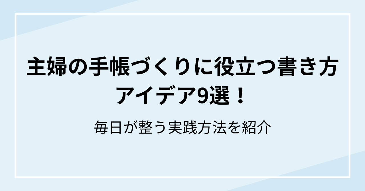 主婦の手帳づくりに役立つ書き方アイデア9選！毎日が整う実践方法を紹介