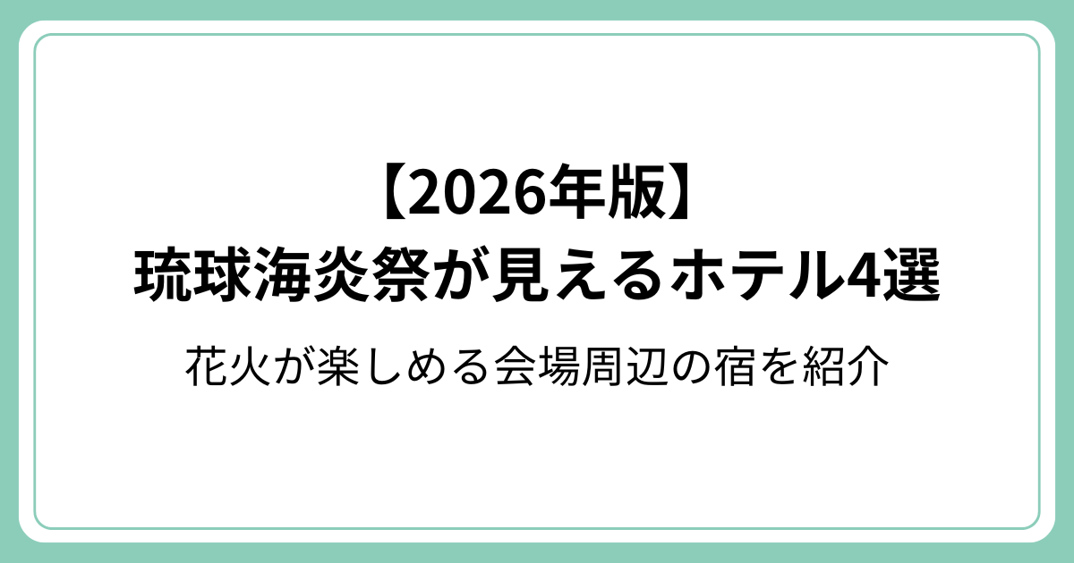 【2026年版】琉球海炎祭が見えるホテル4選｜花火が楽しめる会場周辺の宿を紹介