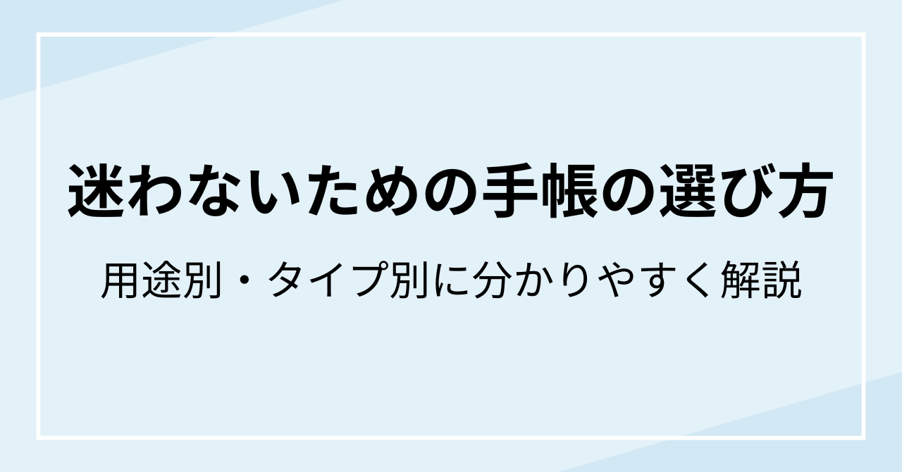 迷わないための手帳の選び方｜用途別・タイプ別に分かりやすく解説