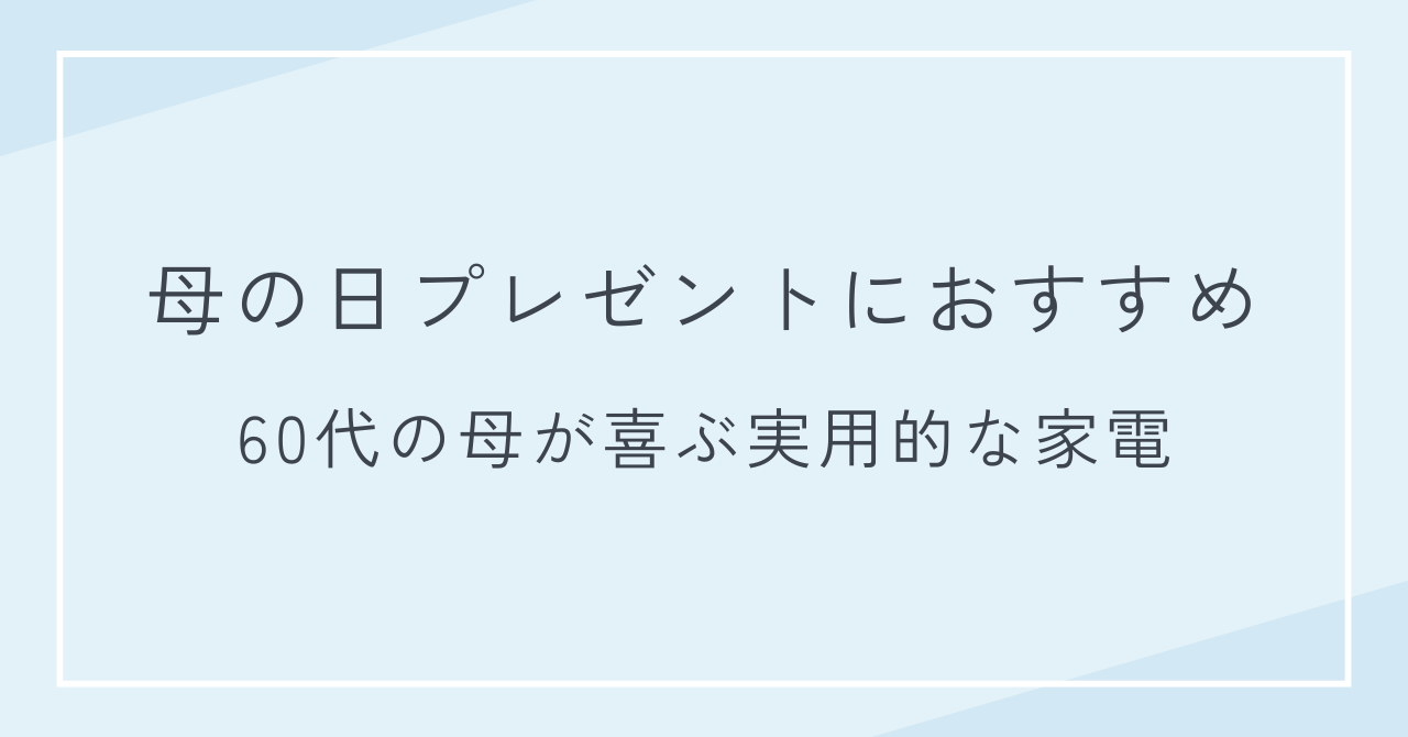 母の日プレゼントにおすすめ｜60代の母が喜ぶ実用的な家電