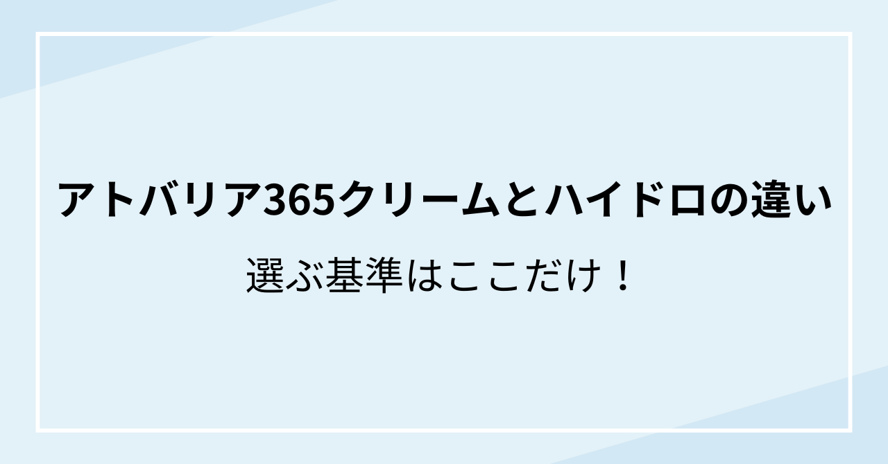アトバリア365クリームとハイドロの違い｜選ぶ基準はここだけ！