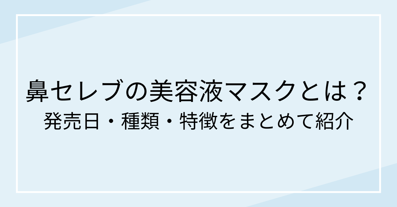 鼻セレブの美容液マスクとは？発売日・種類・特徴をまとめて紹介