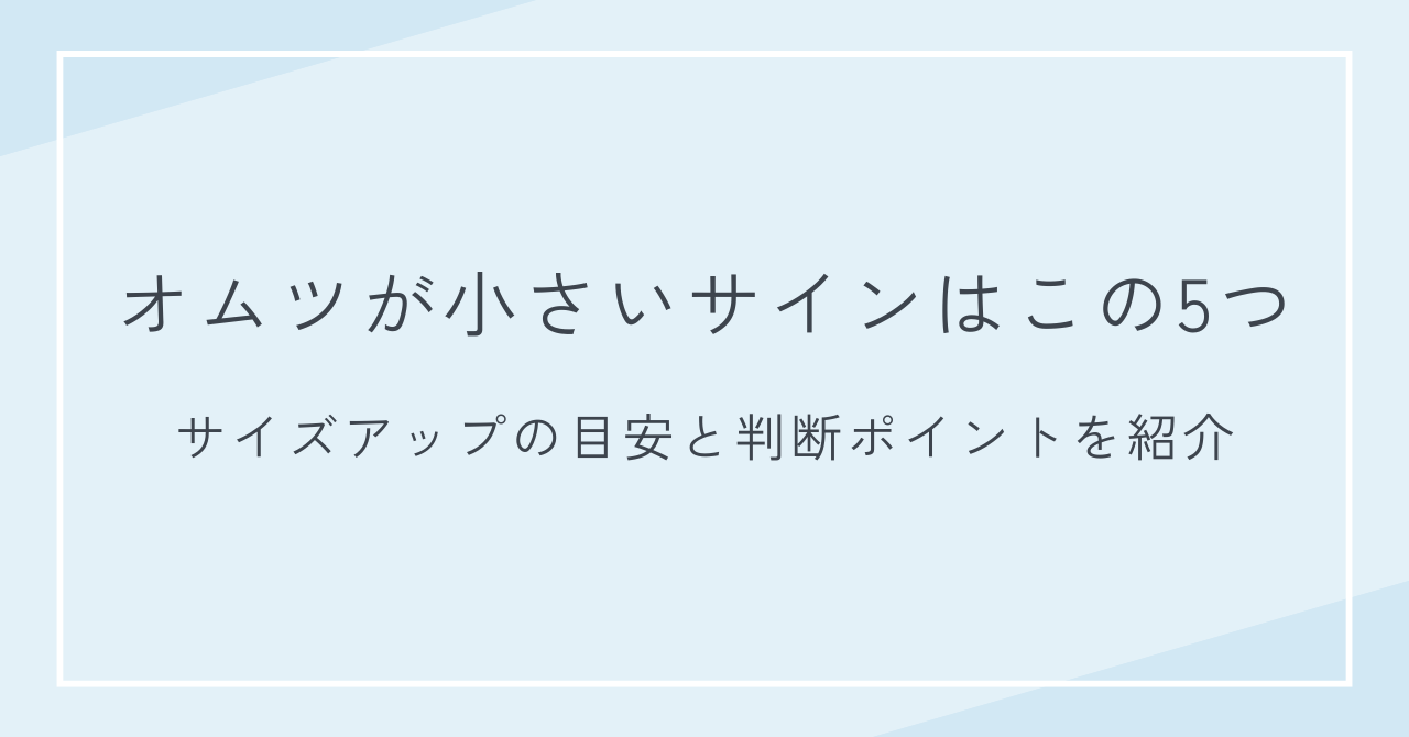 オムツが小さいサインはこの5つ！サイズアップの目安と判断ポイントを紹介