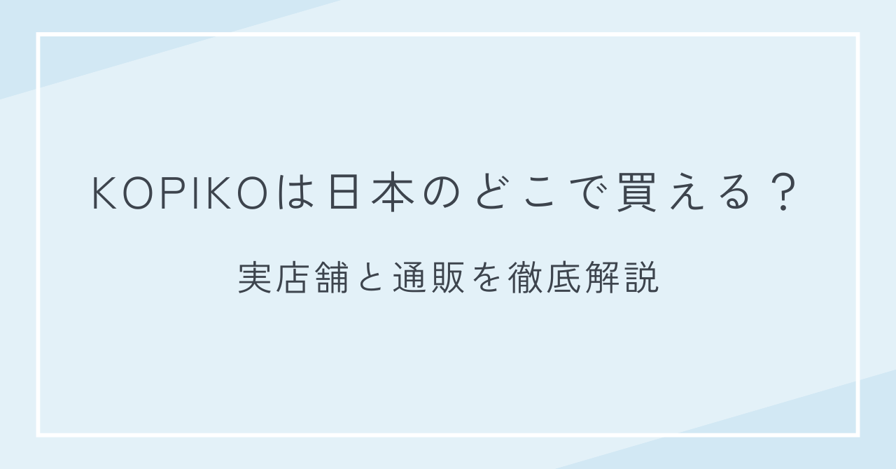 KOPIKO（コピコ）は日本のどこで買える？実店舗と通販を徹底解説