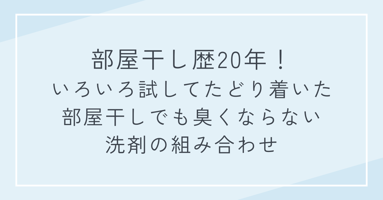 部屋干し歴20年！いろいろ試してたどり着いた部屋干しでも臭くならない洗剤の組み合わせ