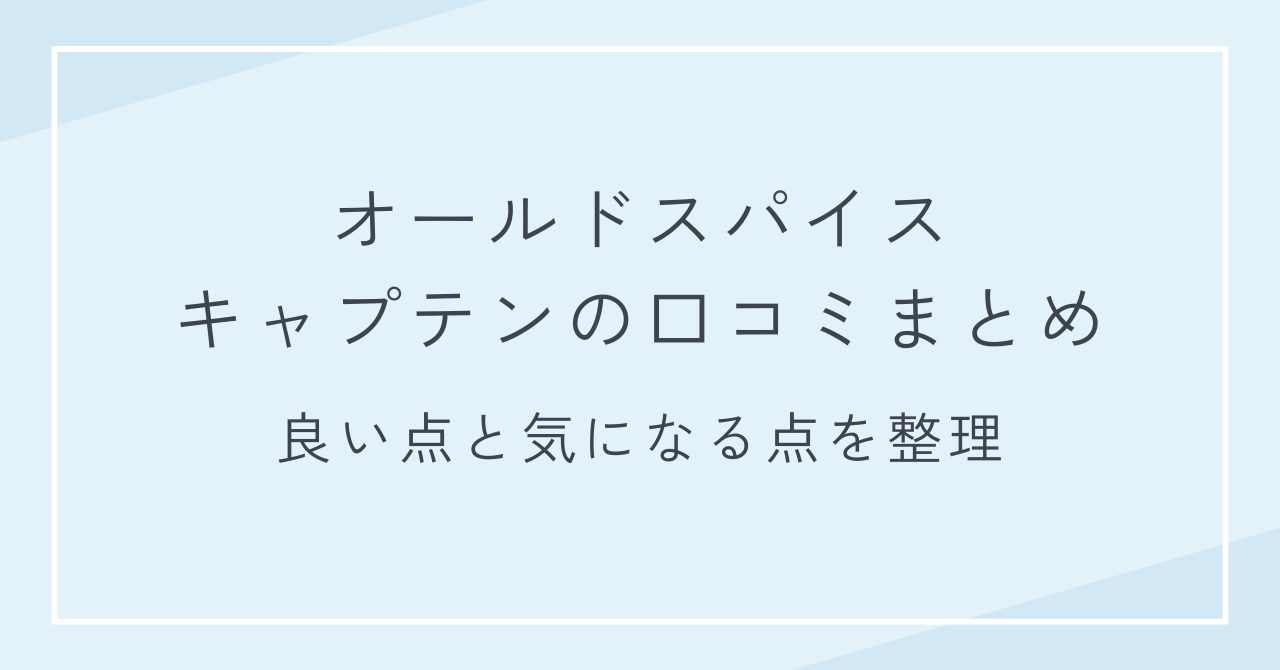 オールドスパイス キャプテンの口コミまとめ｜良い点と気になる点を整理