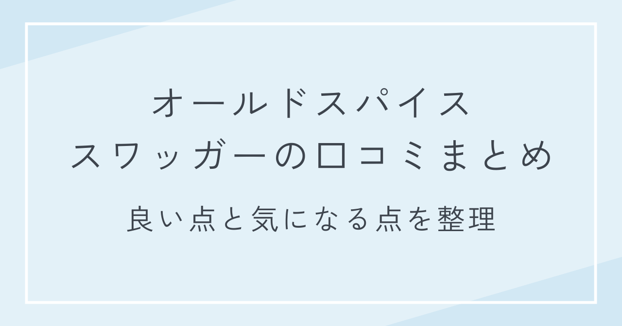 オールドスパイス スワッガーの口コミまとめ｜良い点と気になる点を整理