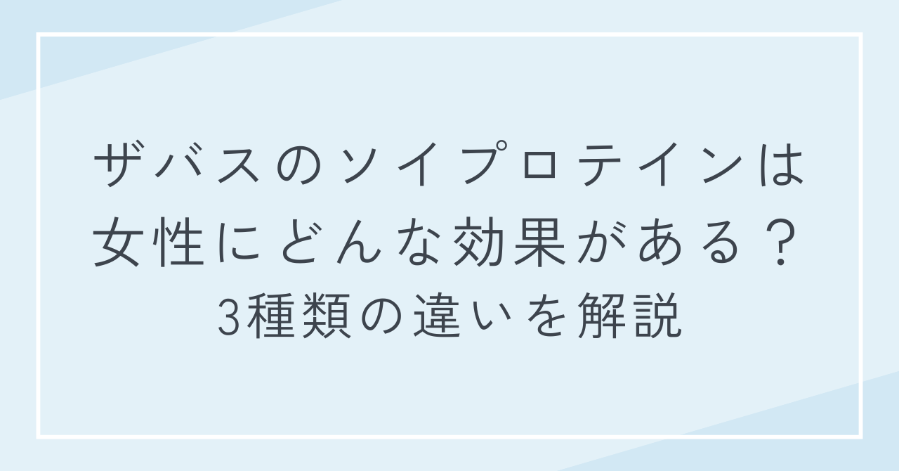 ザバスのソイプロテインは女性にどんな効果がある？3種類の違いを解説