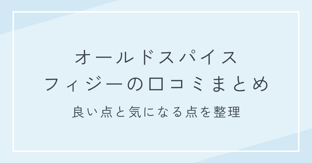 オールドスパイス フィジーの口コミまとめ｜良い点と気になる点を整理