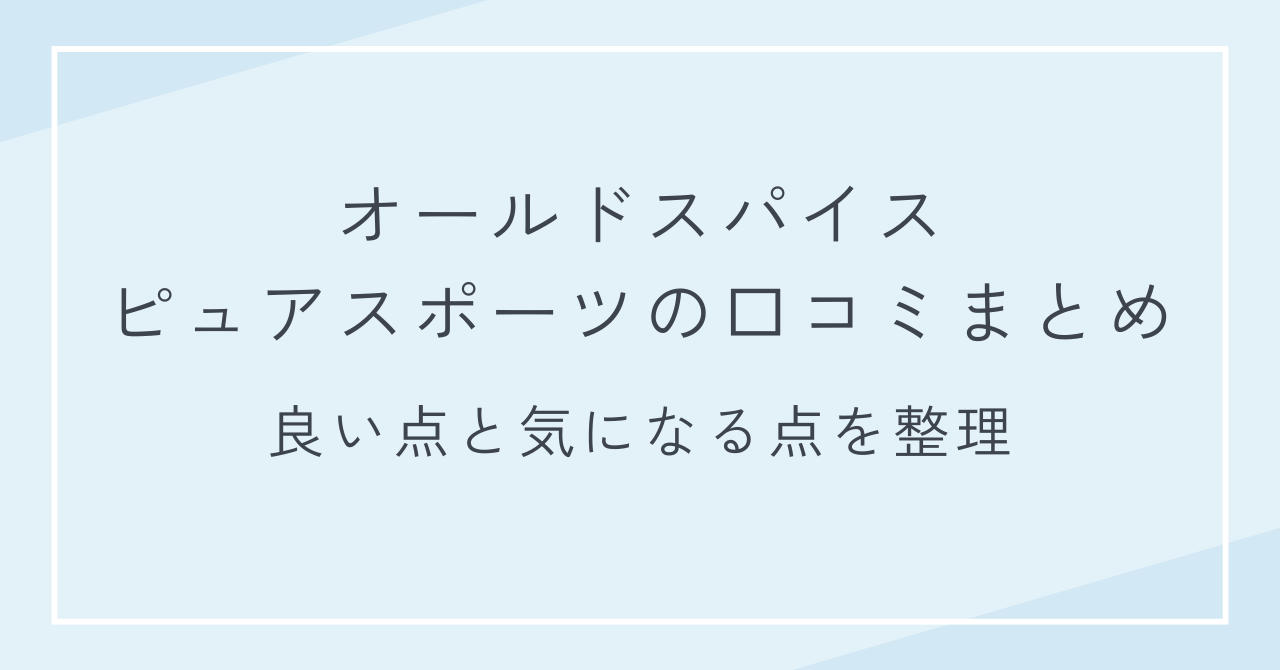 オールドスパイス ピュアスポーツの口コミまとめ｜良い点と気になる点を整理
