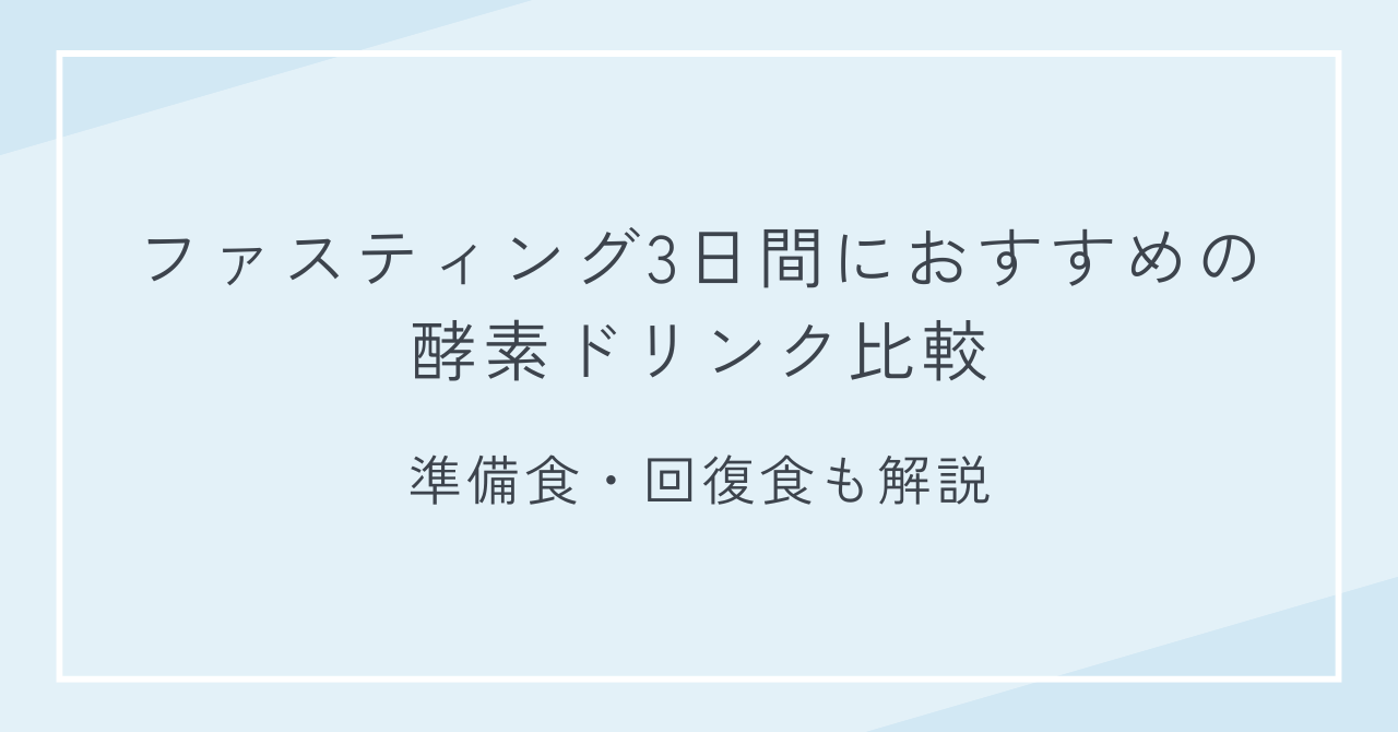 ファスティング3日間におすすめの酵素ドリンク比較｜準備食・回復食も解説