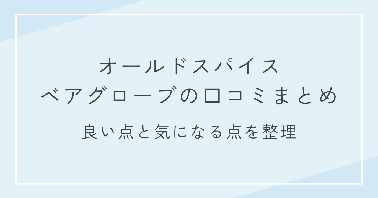 オールドスパイス ベアグローブの口コミまとめ｜良い点と気になる点を整理