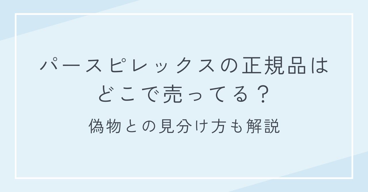 パースピレックスの正規品はどこで売ってる？偽物との見分け方も解説