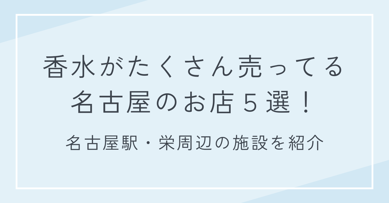 香水がたくさん売ってる名古屋のお店5選！名古屋駅・栄周辺の施設を紹介