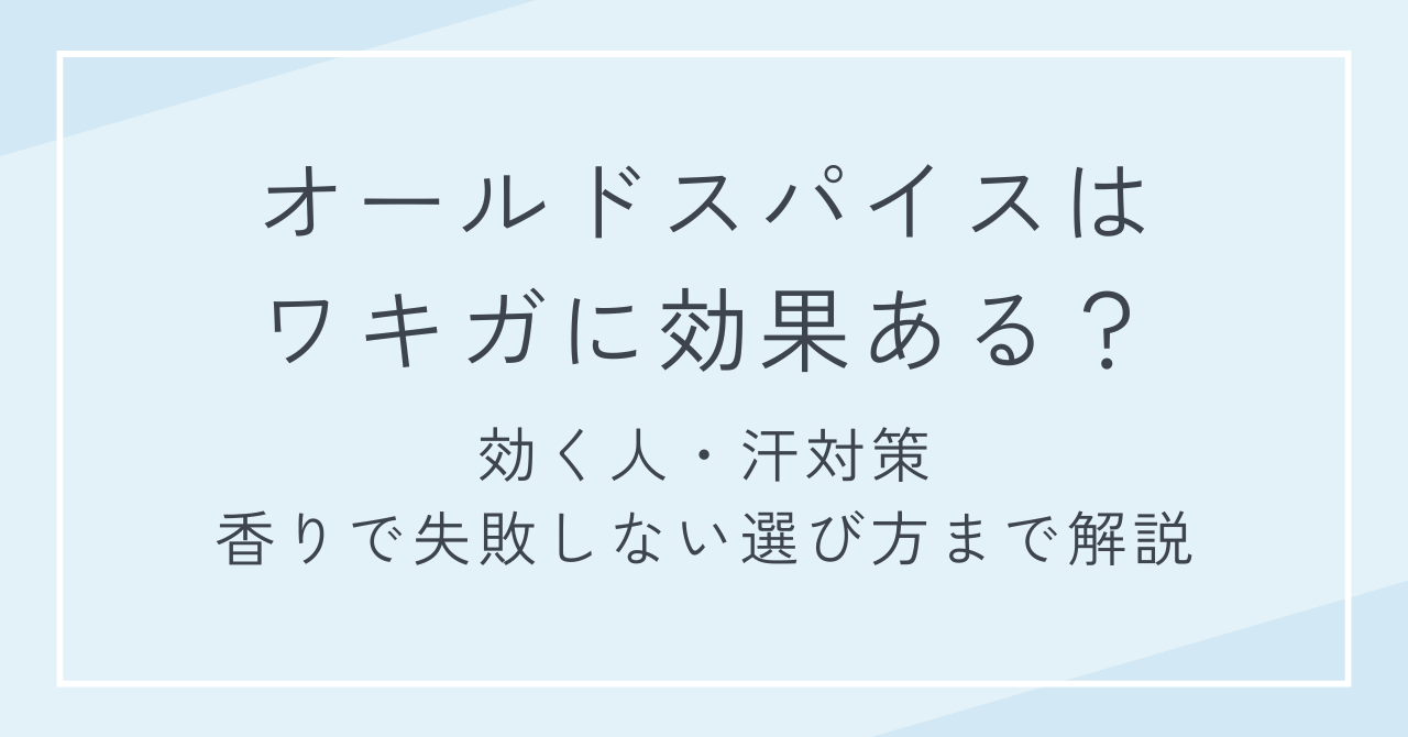 オールドスパイスはワキガに効果ある？効く人・汗対策・香りで失敗しない選び方