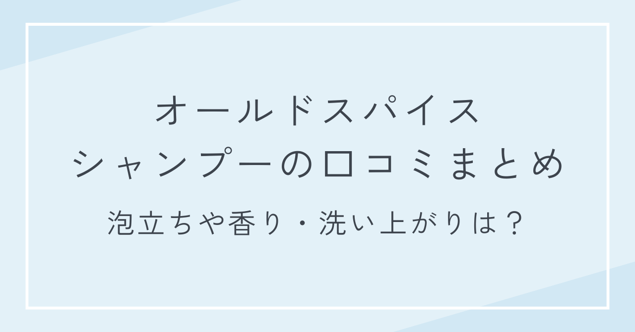 オールドスパイス シャンプーの口コミまとめ｜泡立ちや香り・洗い上がりは？