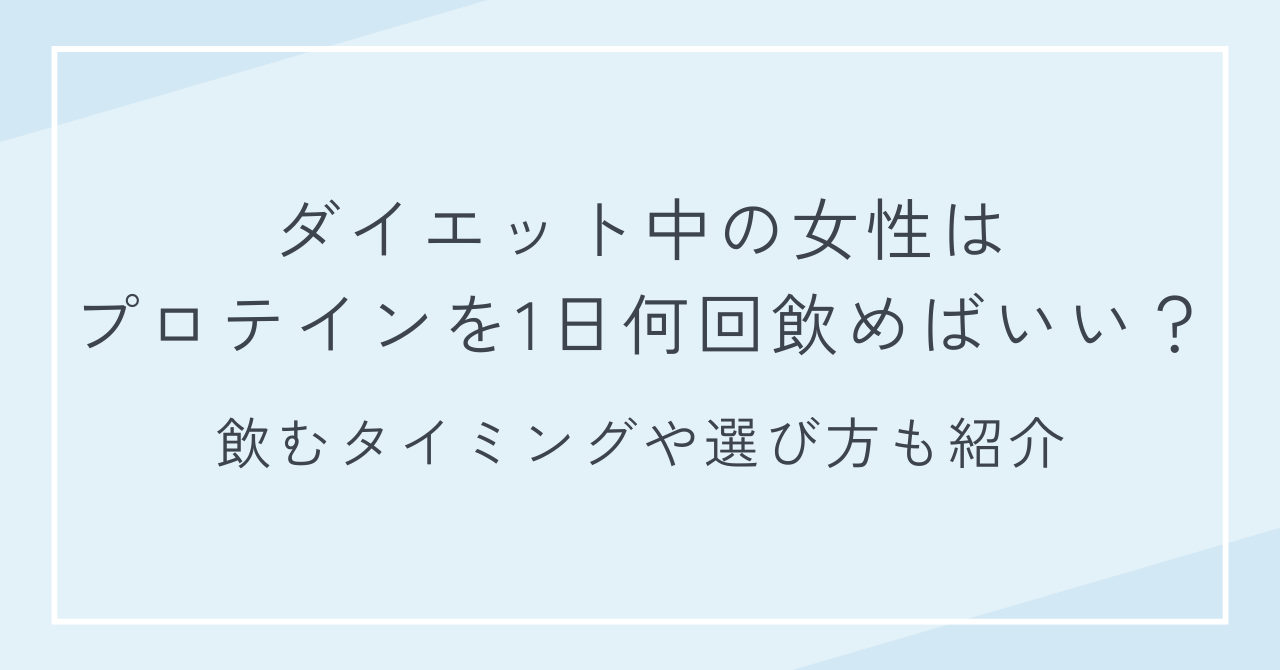 ダイエット中の女性はプロテインを1日何回飲めばいい？飲むタイミングや選び方も紹介