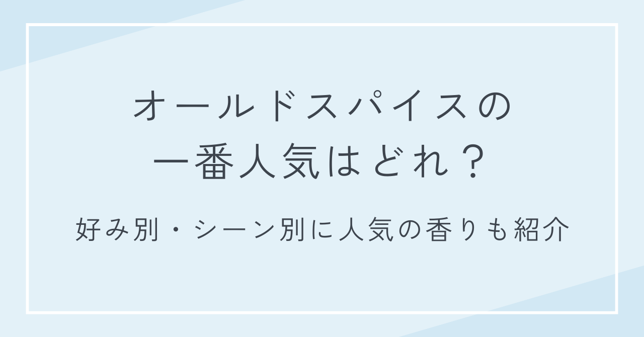 オールドスパイスの一番人気はどれ？好み別・シーン別に人気の香りも紹介