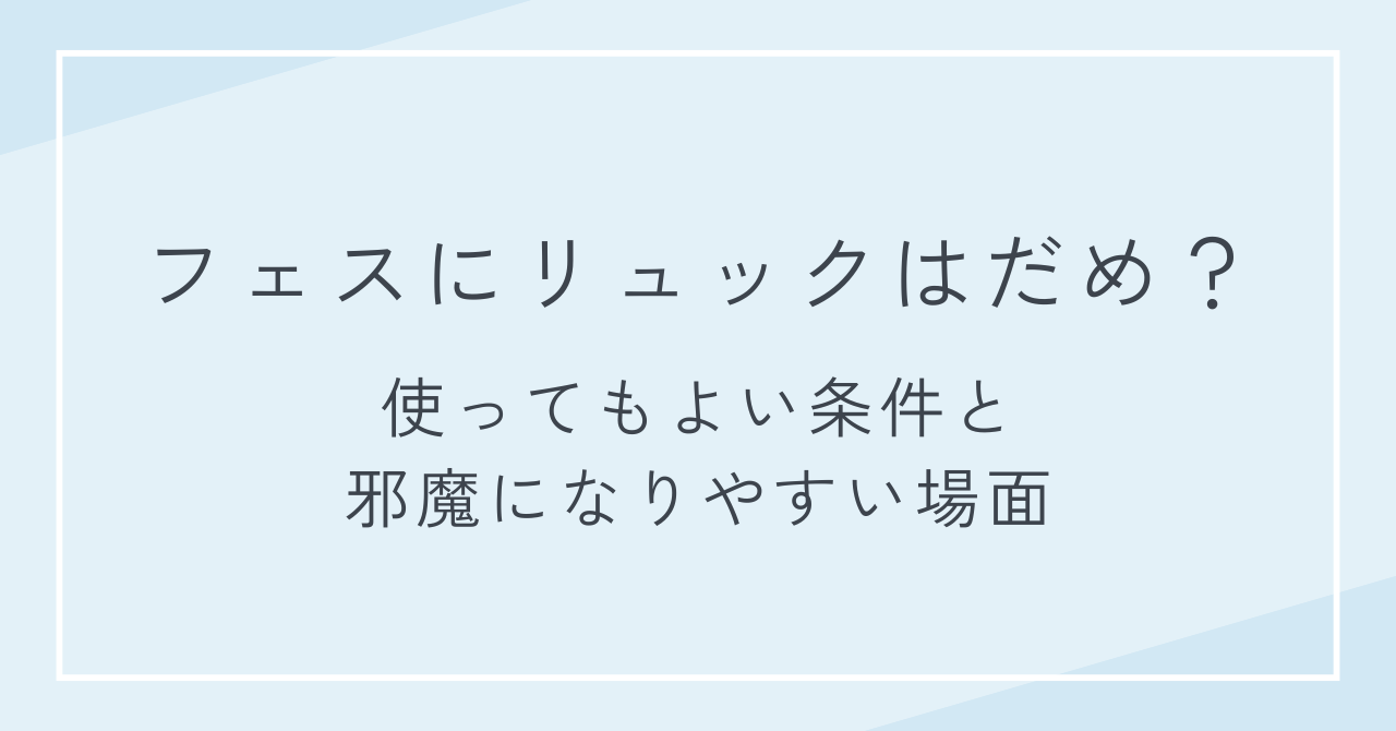 フェスにリュックはだめ？使ってもよい条件と邪魔になりやすい場面