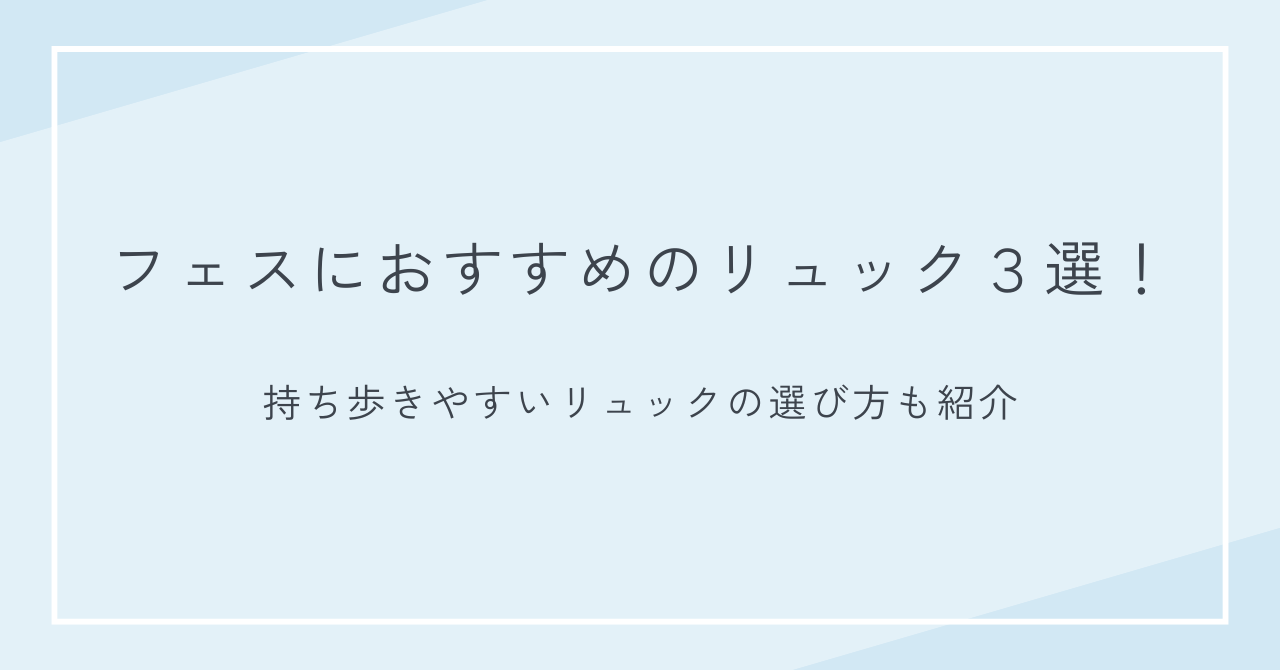 フェスにおすすめのリュック３選！持ち歩きやすいリュックの選び方も紹介