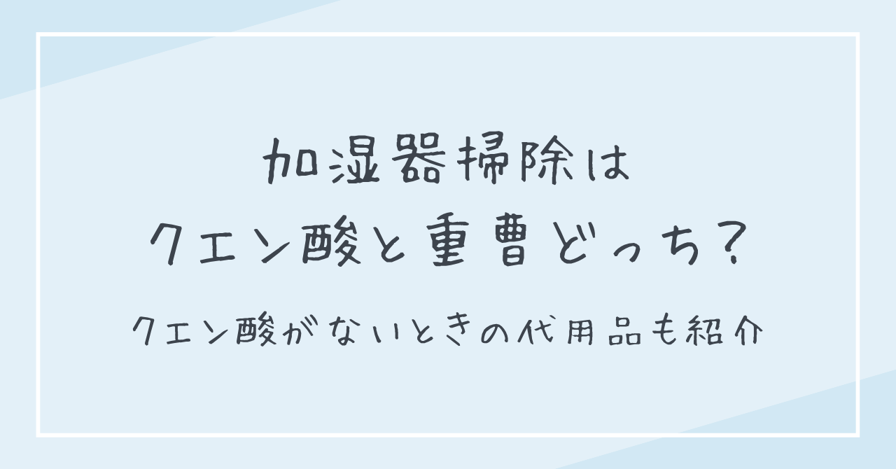 加湿器掃除はクエン酸と重曹どっち？クエン酸がないときの代用品も紹介