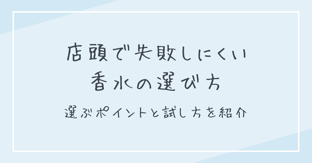 店頭で失敗しにくい香水の選び方｜選ぶポイントと試し方を紹介