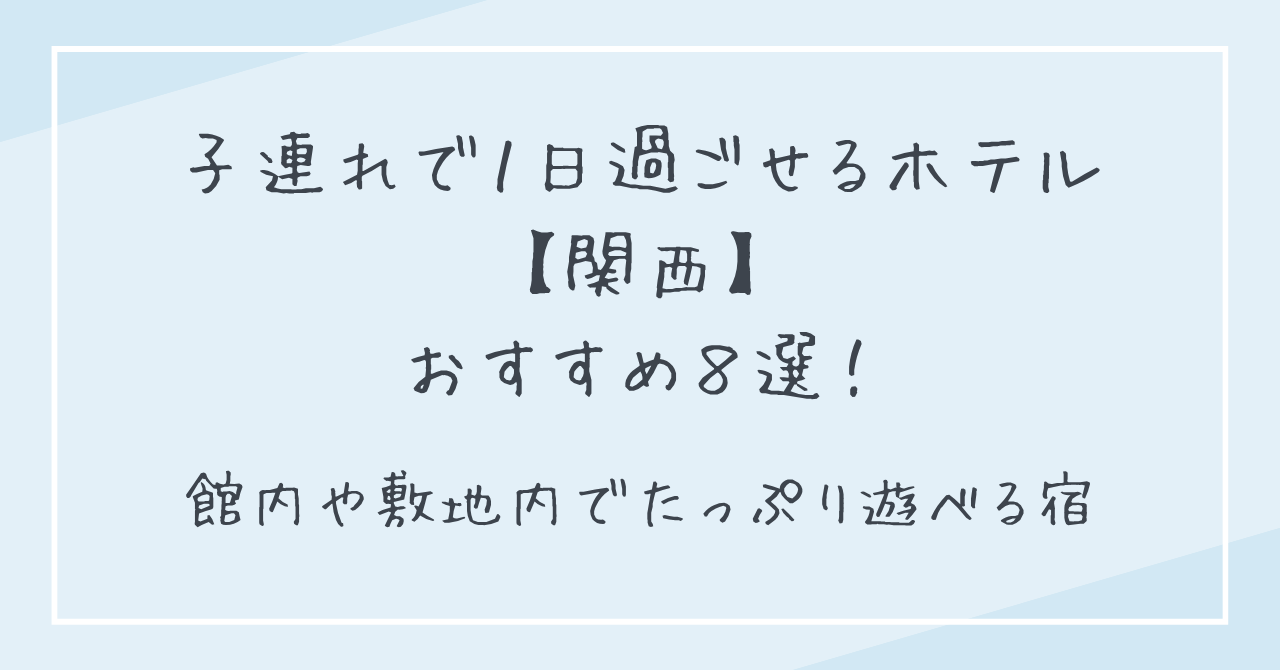 子連れで1日過ごせるホテル【関西】8選！館内や敷地内でたっぷり遊べる宿
