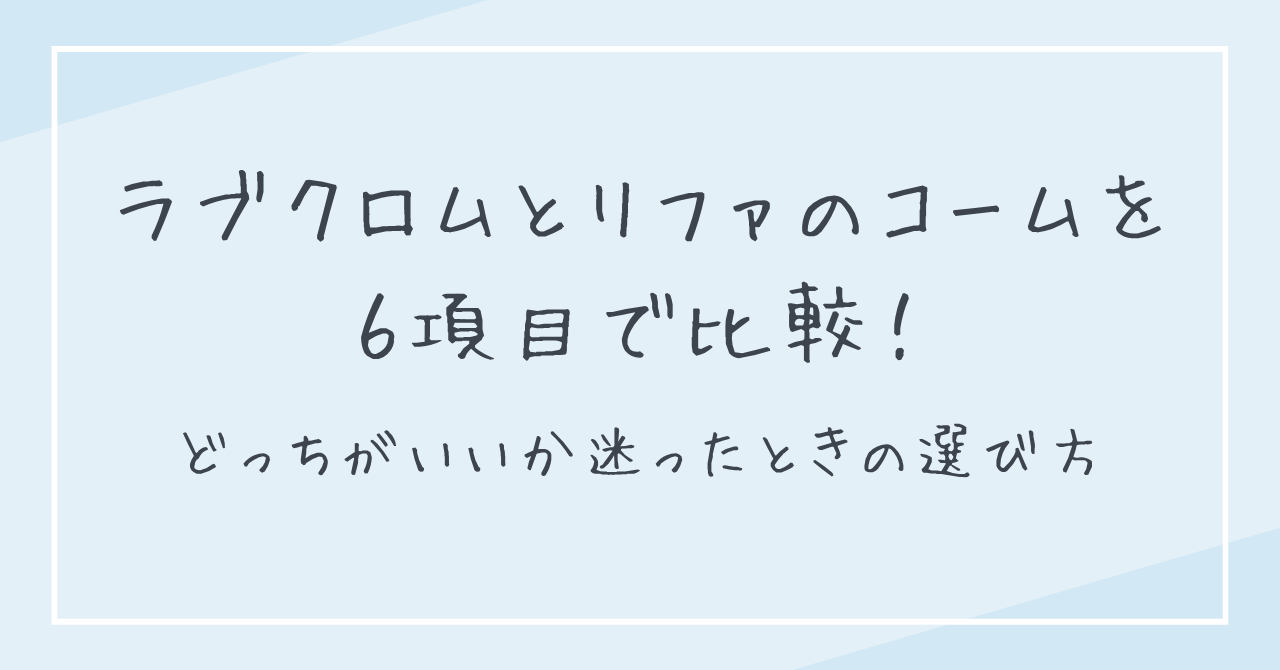 ラブクロムとリファのコームを6項目で比較！どっちがいいか迷ったときの選び方
