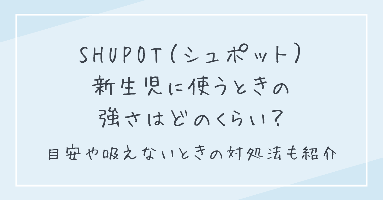 シュポットを新生児に使うときの強さはどのくらい？目安や吸えないときの対処法も紹介