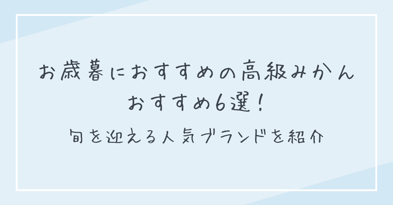 お歳暮におすすめの高級みかん6選！旬を迎える人気ブランドを紹介