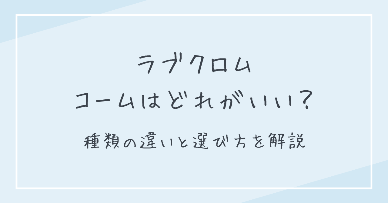ラブクロムのコームはどれがいい？種類の違いと選び方を解説