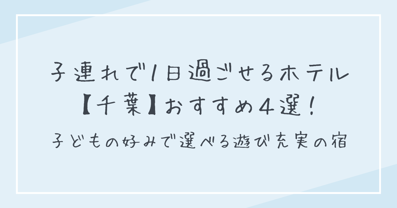 子連れで1日過ごせるホテル【千葉】4選！子どもの好みで選べる遊び充実の宿